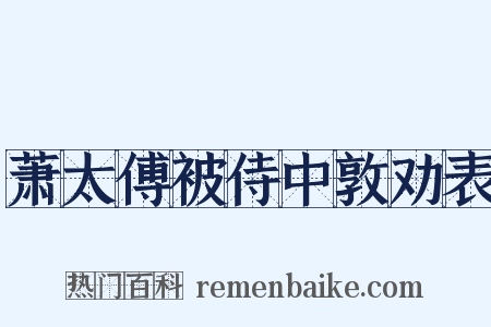 萧太傅被侍中敦劝表是什么意思的图片